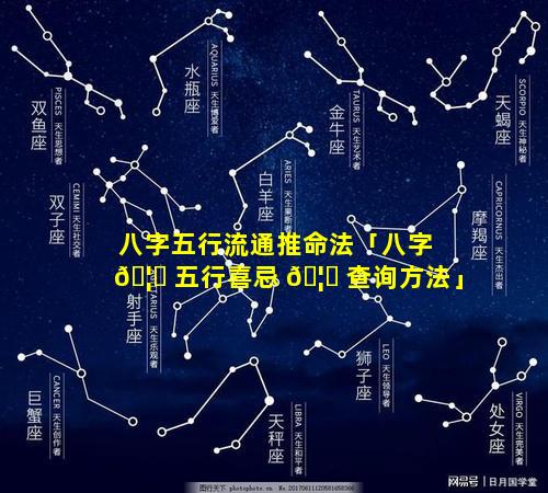 八字五行流通推命法「八字 🦈 五行喜忌 🦅 查询方法」